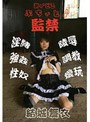 ぷちぃと♪監禁/結城舞衣