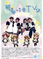 萌ぇっこ@TV 2/綾川ゆんまお、南藍乃、香澄るるる、早川愛