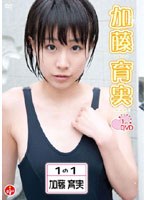 1の1 加藤育実