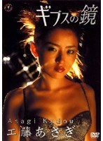 工藤あさぎ/ギプスの鏡