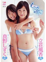 しず風2/立花風香&真野しずく