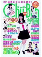 Chu→Boh 学園～08初春