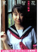 黒川智花/15歳の軌跡