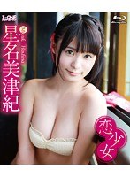 アイドルワン 恋少女/星名美津紀 (ブルーレイディスク)