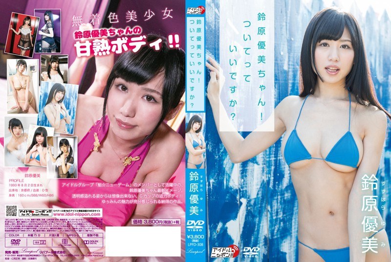 【数量限定】鈴原優美ちゃん!ついてっていいですか?/鈴原優美