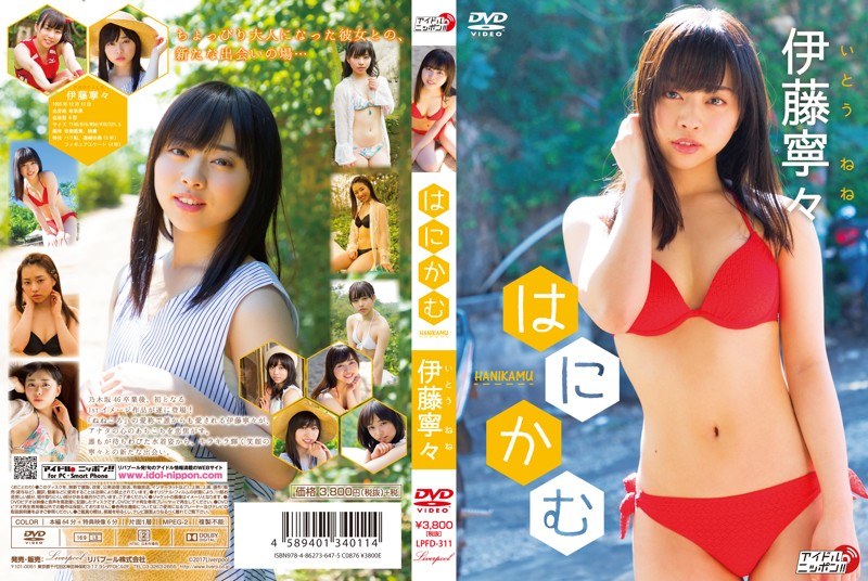 【数量限定】はにかむ/伊藤寧々