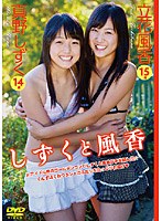 しずくと風香/真野しずく、立花風香