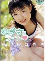 安谷屋なぎさ/なぎさとデート
