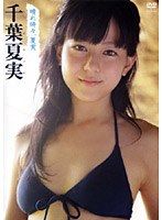 晴れ時々、夏実/千葉夏実