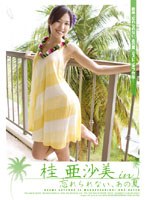 桂亜沙美 in「忘れられない、あの夏」/桂亜沙美
