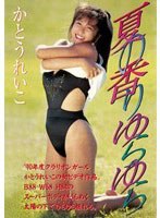 【クリックでお店のこの商品のページへ】Legend Gold ~伝説のスーパーアイドル完全復刻版~ 夏の香りゆらゆら/かとうれいこ