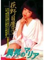 Legend Gold ～伝説のスーパーアイドル完全復刻版～ 異邦のマリア/荻野目慶子