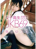 【クリックで詳細表示】女子高生大好きシリーズ JKB69 春希ゆうり/春希ゆうり