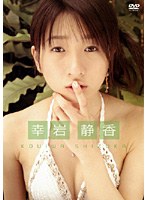 幸岩静香