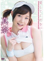 愛してください/真奈