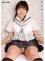 KanaChu！/渋谷加奈子