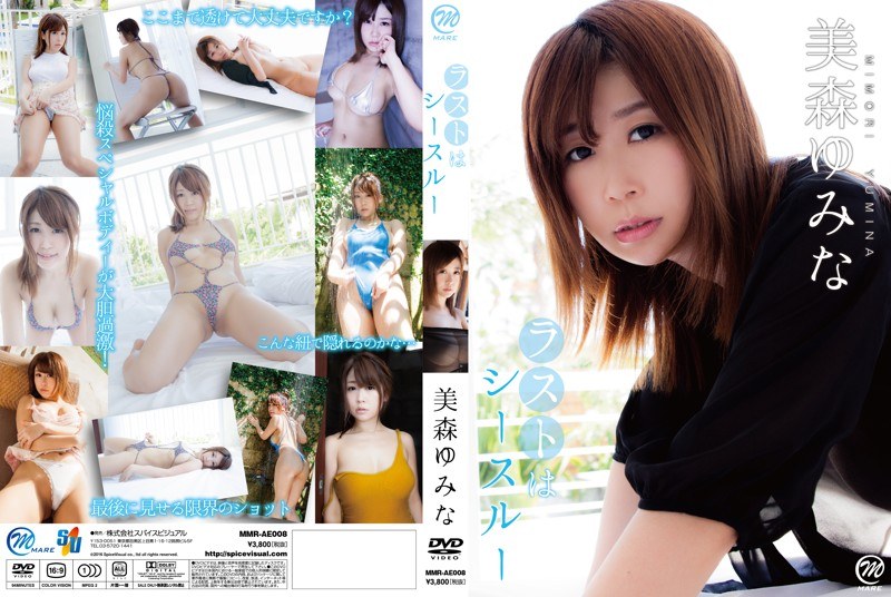 ラストはシースルー/美森ゆみな