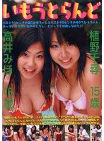 いもうとらんど/高井みほ16歳・植野千尋15歳