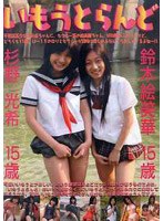いもうとらんど/鈴木絵美華15歳・杉野光希15歳