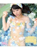 〜花水着〜/高岡未來 (ブルーレイディスク)