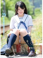 キミポジ 3rd/碧羽ひなた