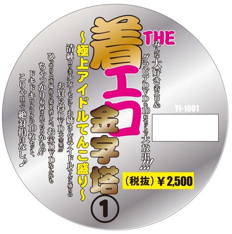 THE 着エロの金字塔(1)〜極上アイドルてんこ盛り〜 スピンドル10枚組