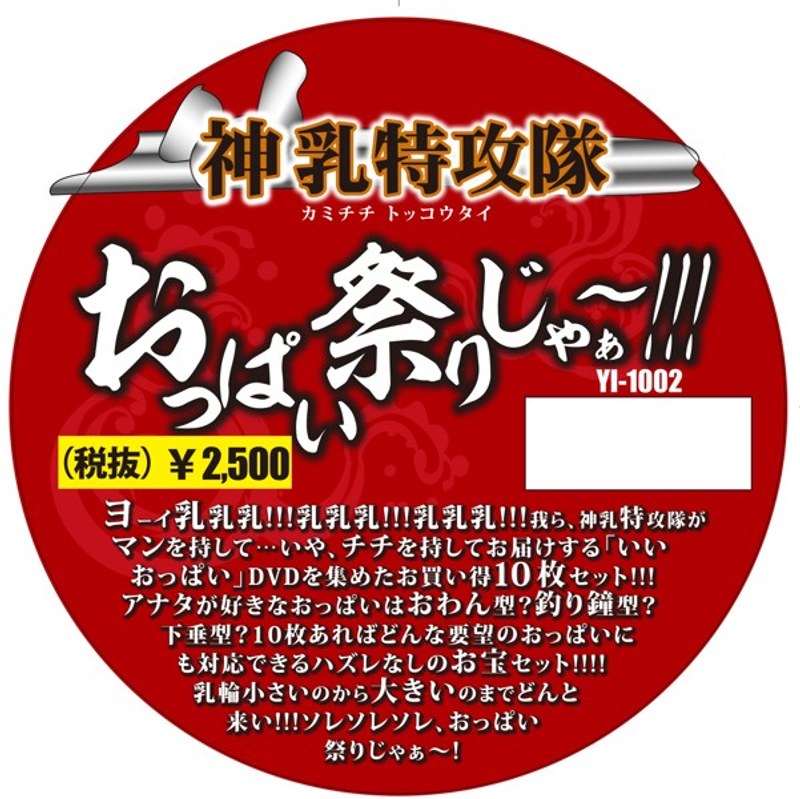神乳特攻隊 おっぱい祭りじゃぁ〜!!! スピンドル10枚組