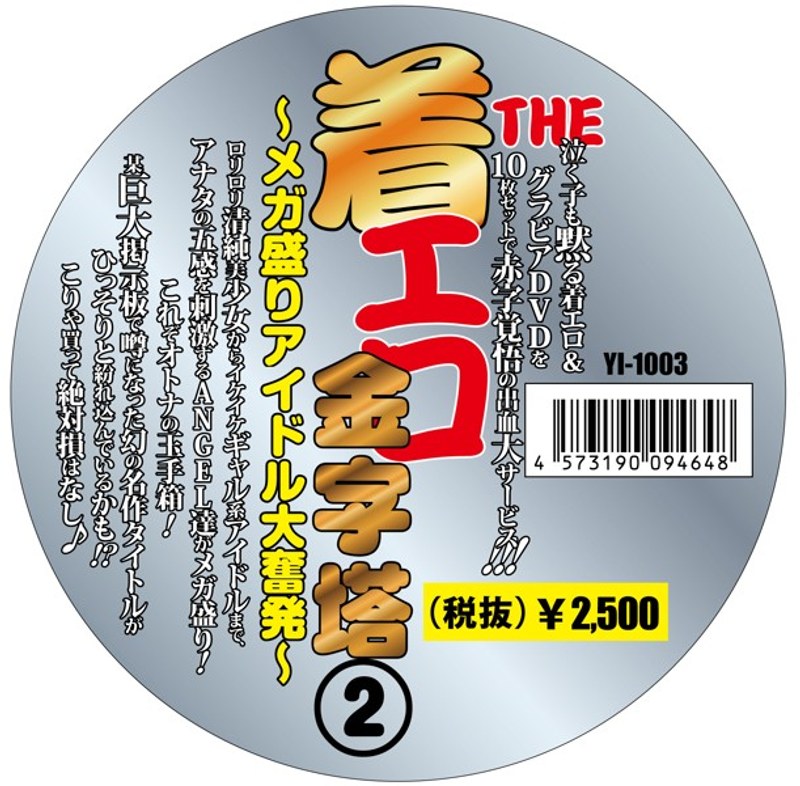 THE 着エロの金字塔(2)〜メガ盛りアイドル大奮発〜