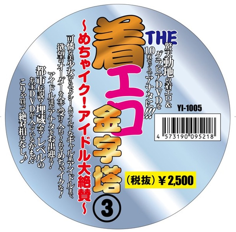 THE 着エロの金字塔(3)〜めちゃイク!アイドル大絶賛〜(10枚組スピンドル仕様)