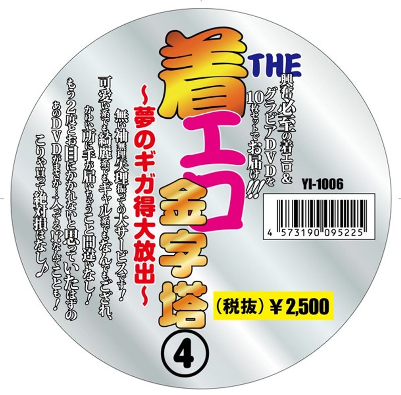 THE 着エロの金字塔(4)〜夢のギガ得大放出〜(10枚組スピンドル仕様)