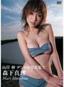 山岸伸デジタル写真集7 森下真理