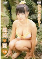 [DMSM-7169] 篠崎愛 Ai Shinozaki – あいの島から