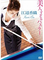 美人すぎるハスラー江辺香織/江辺香織