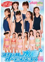 スクール水着オーディション PART 14