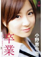 卒業 ～AKB48・小野恵令奈 4年半の真実～/小野恵令奈