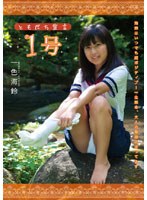 【クリックで詳細表示】ともだち宣言1号/一色海鈴