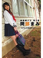 制服美少女 第2章 本当に大切なあなたへ…/岡部まみ