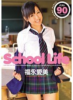School Life 福永愛美