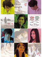 恋愛ごっこ　ドラマ