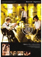 Secret Agency あなたの妄想叶えます　ドラマ