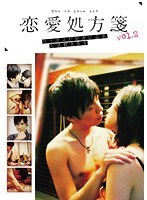 恋愛処方箋 vol.2 セックスが好きになる方法教えます　ドラマ