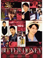 BITTER ＆ HONEY ホントの恋はbarにある ※ただしイケメンに限る　ドラマ
