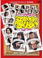 ふとめの国のありす　ドラマ