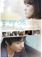 君の好きなうた　ドラマ