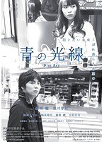 青の光線　ドラマ