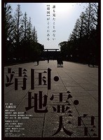 靖国・地霊・天皇　ドキュメンタリー