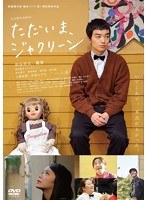ただいま、ジャクリーン　ドラマ
