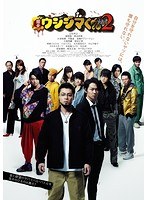 映画 闇金ウシジマくんPart2 （ブルーレイディスク）　ドラマ