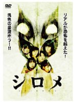 シロメ　ドラマ