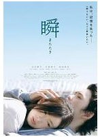 瞬 またたき　ドラマ